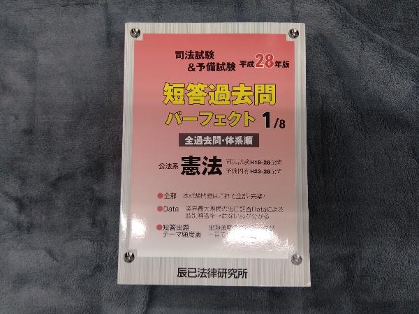 並行輸入品 司法試験予備試験短答過去問パーフェクト 平成