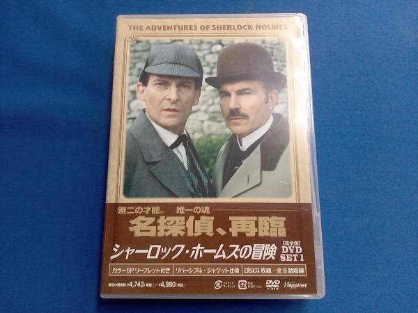 DVD シャーロック・ホームズの冒険[完全版]DVD-SET1_画像1