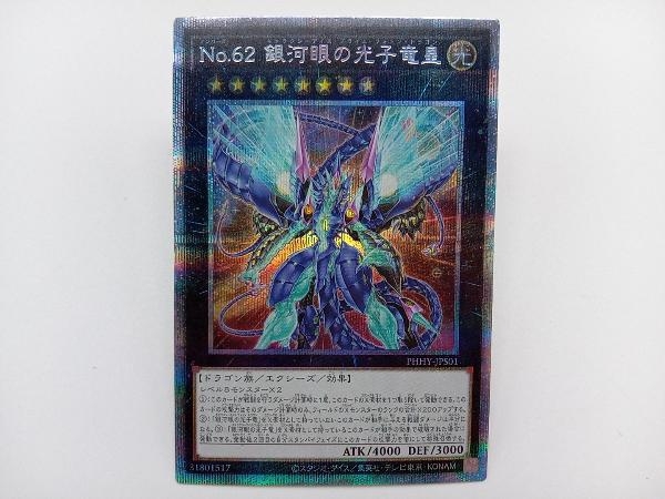 遊戯王 銀河眼の光子竜皇 プリズマティックシークレットレア PHHY