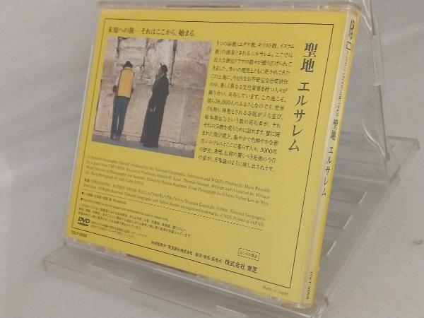 DVD; ナショナル・ジオグラフィック 聖地 エルサレム_画像2