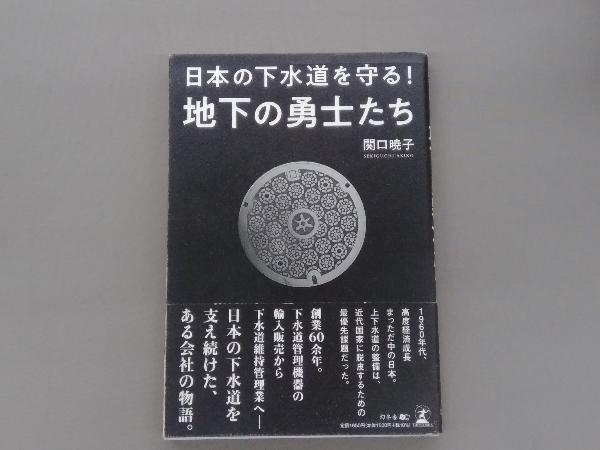 日本の下水道を守る!地下の勇士たち 関口曉子_画像1