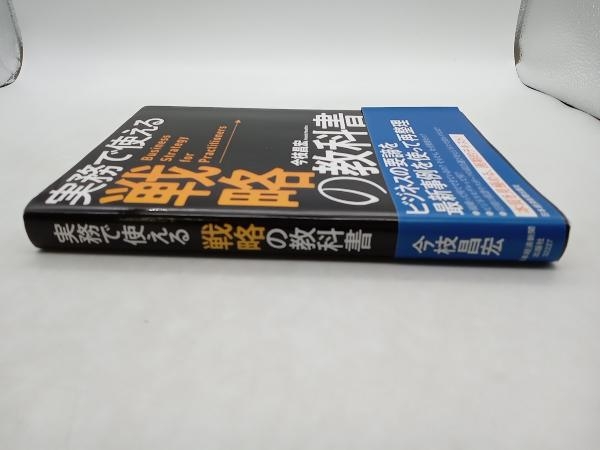 実務で使える戦略の教科書 今枝昌宏 日本経済新聞出版社 ★ 店舗受取可_画像2