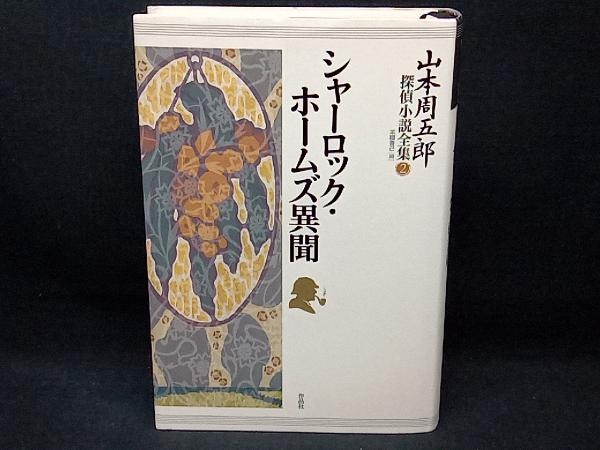  Yamamoto Shugoro .. novel complete set of works (2) Yamamoto Shugoro 