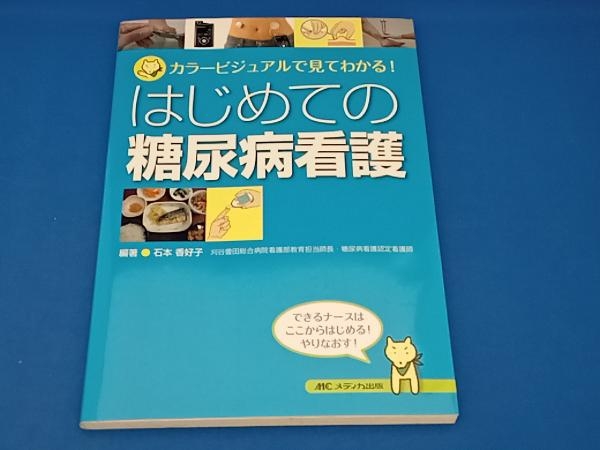 はじめての糖尿病看護 石本香好子_画像1