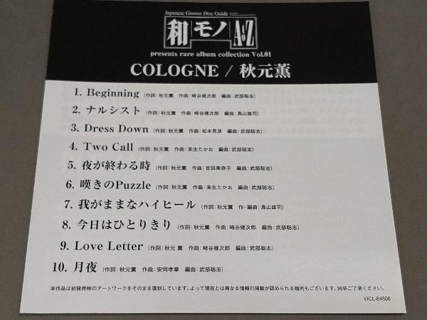 秋元薫 CD Cologne 紙ジャケ_画像4