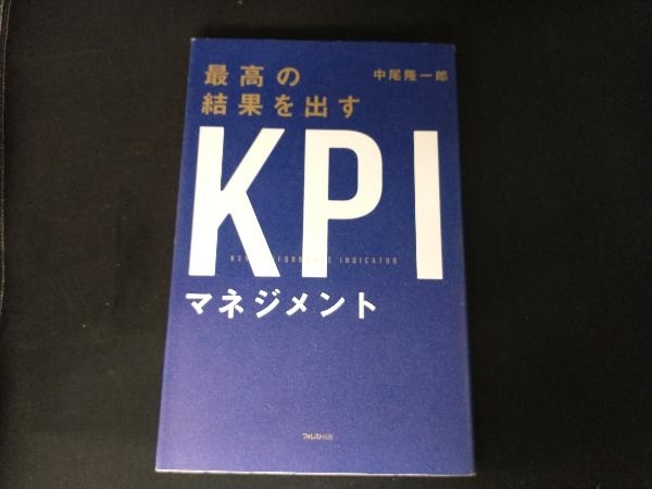 最高の結果を出すKPIマネジメント 中尾隆一郎_画像1