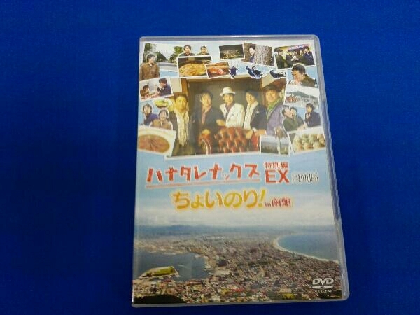 DVD ハナタレナックス EX 2015 「ちょいのり!in函館」_画像1