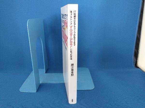 IT知識ゼロ&アラフィフの私が2年で稼げるトップYouTuberになった方法 緒方亜希野_画像3