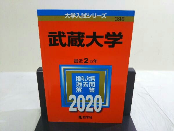 初版 武蔵大学(2020年版) 世界思想社_画像1