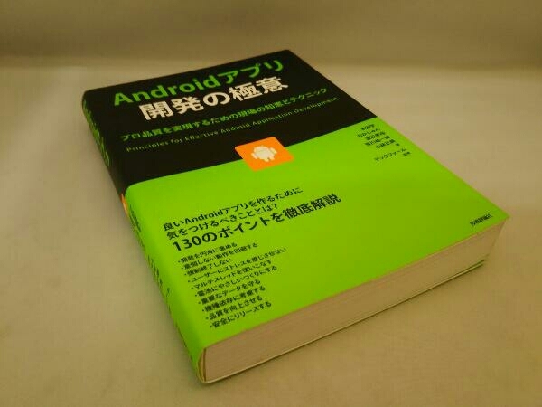 技術評論社 Androidアプリ開発の極意 木田学_画像1