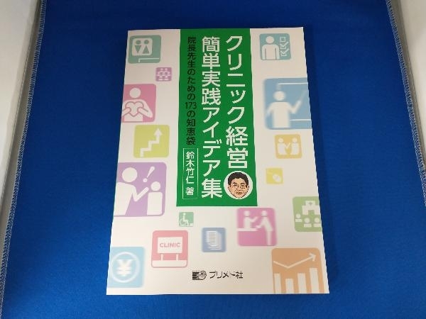 クリニック経営簡単実践アイデア集 鈴木竹仁_画像1