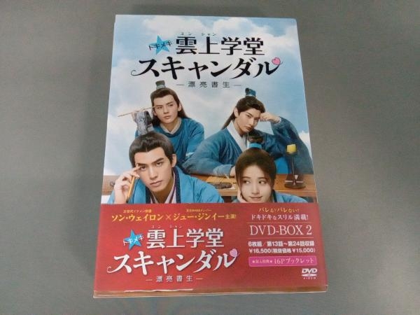 DVD トキメキ☆雲上(ユンシャン)学堂スキャンダル ~漂亮書生~ DVD-BOX2