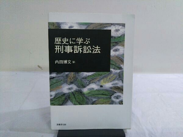 歴史に学ぶ刑事訴訟法 内田博文_画像1