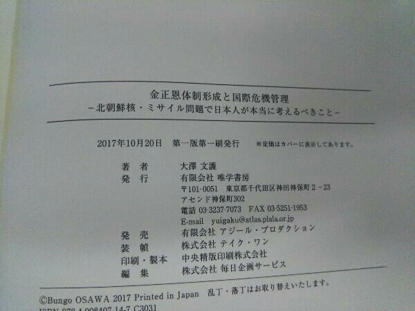 金正恩体制形成と国際危機管理 大澤文護_画像6