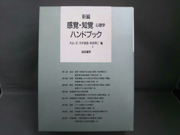 人気 △新編 大山正 感覚・知覚心理学ハンドブック 心理学