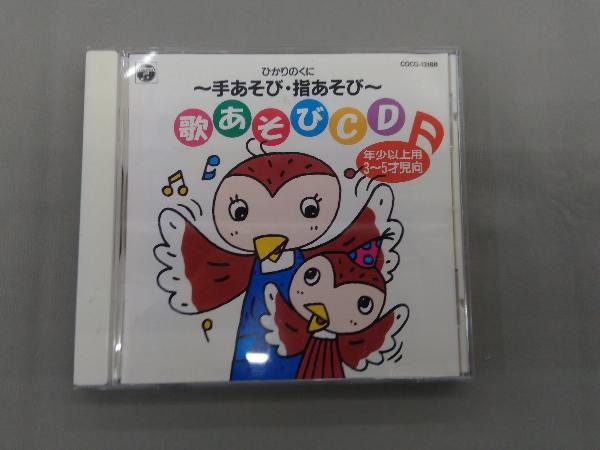 (童謡/唱歌) CD ひかりのくに/あそびうた 2_画像1