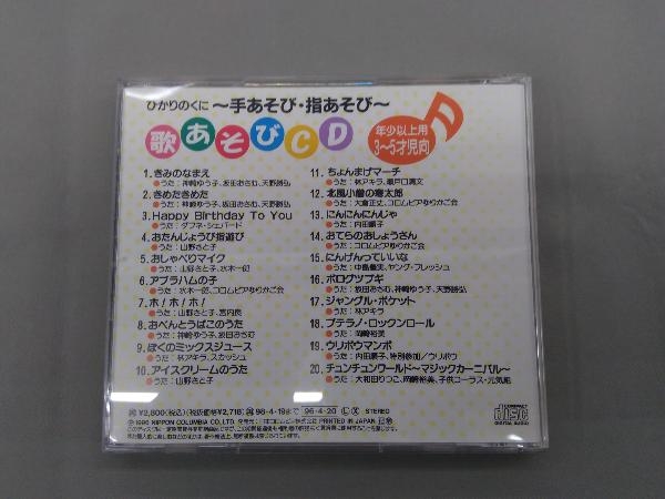 (童謡/唱歌) CD ひかりのくに/あそびうた 2_画像2