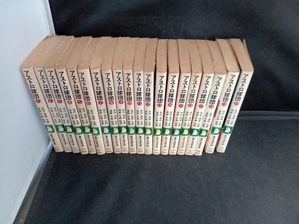 アストロ球団 集英社漫画文庫 1-20巻セット 全巻セット レトロ 当時