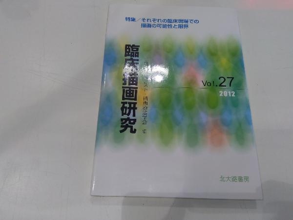 臨床描画研究(Vol.27) 日本描画テスト・描画療法学会_画像1