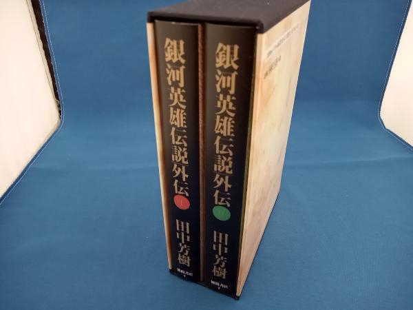 愛蔵版 銀河英雄伝説外伝 全2巻セット 田中芳樹 小説一般 | hd30.fr