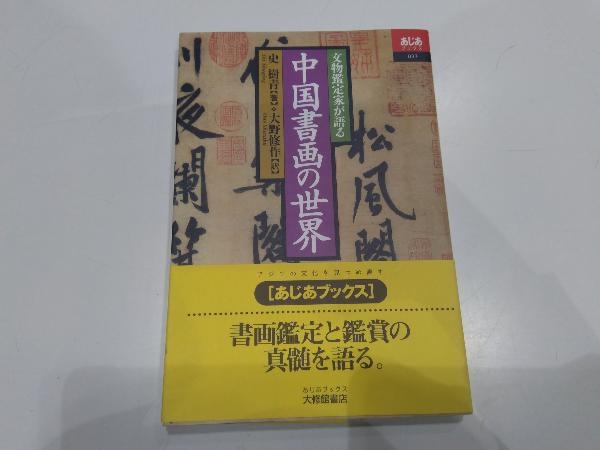 文物鑑定家が語る中国書画の世界 史樹青_画像1