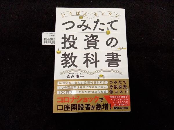 いちばんカンタン つみたて投資の教科書 森永康平_画像1