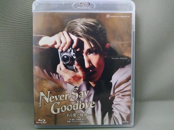 【Blu-ray Disc】宝塚歌劇団 宙組／NEVER SAY GOODBYE -ある愛の軌跡-