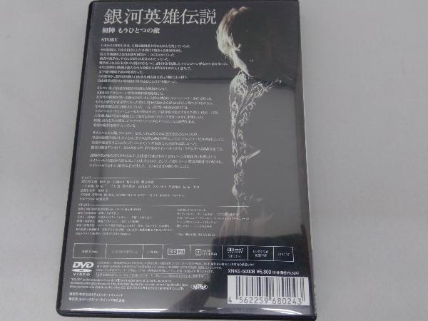 DVD 舞台 銀河英雄伝説 初陣 もうひとつの敵_画像2