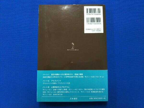 統合失調症のための集団認知行動療法 エマウィリアムズ_画像2