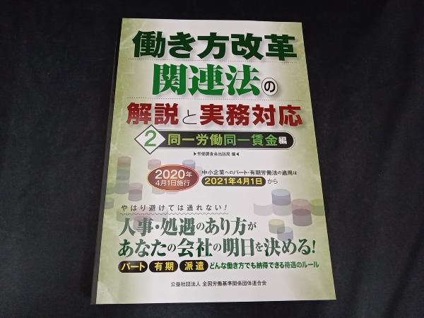 働き方改革関連法の解説と実務対応(2) 労働調査会出版局_画像1