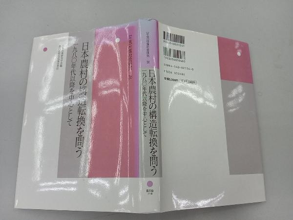 日本農村の構造転換を問う 日本村落研究学会_画像3