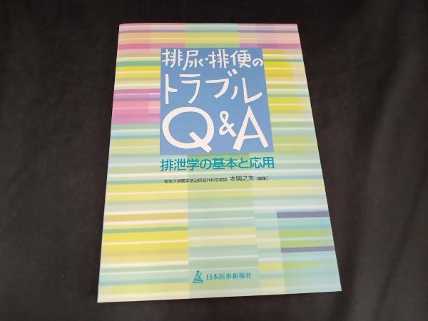 排尿・排便のトラブルQ&A 本間之夫_画像1