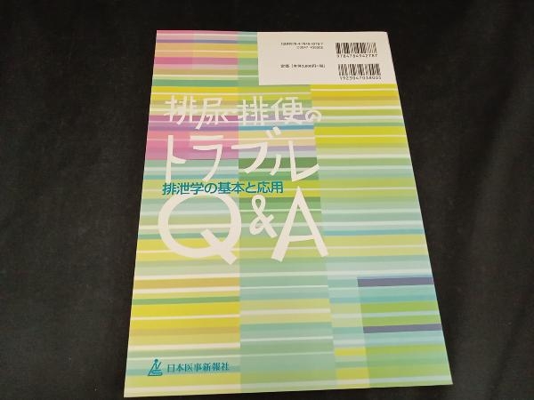 排尿・排便のトラブルQ&A 本間之夫_画像2