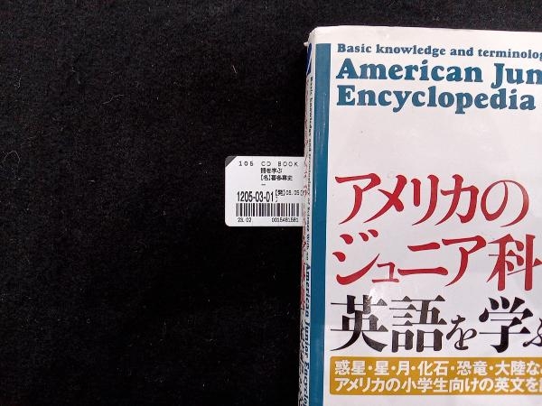CD BOOK アメリカのジュニア科学事典で英語を学ぶ 喜多尊史_画像2