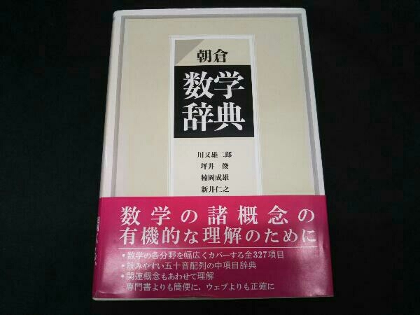 Yahoo!オークション - 【初版】朝倉数学辞典 川又雄二郎 Yahoo!オークション - 【初版】朝倉数学辞典 川又雄二郎