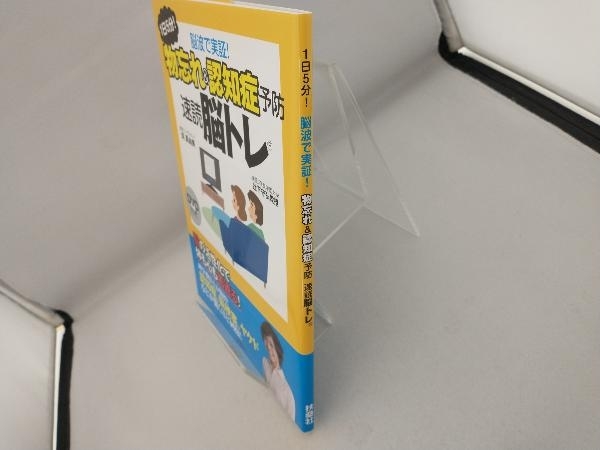 1日5分!脳波で実証!物忘れ&認知症予防 速読脳トレ 呉真由美_画像3