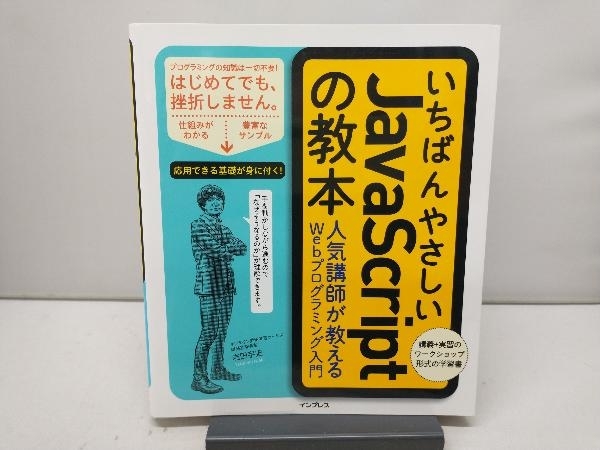 いちばんやさしいJavaScriptの教本 岩田宇史_画像1