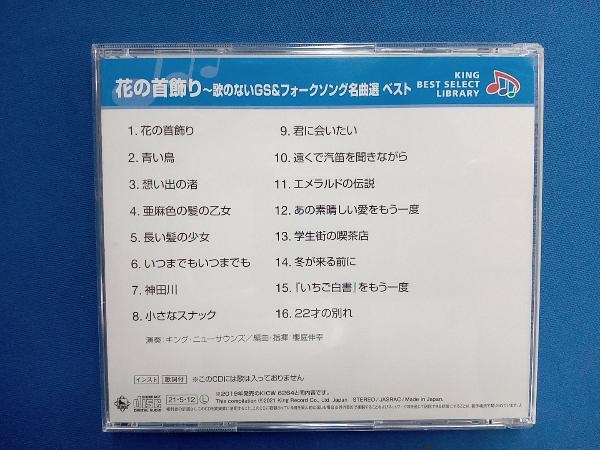 キング・ニューサウンズ CD 花の首飾り ~歌のないGS&フォークソング名曲選~ ベスト_画像2