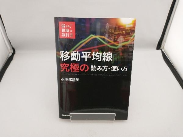 移動平均線 究極の読み方・使い方 小次郎講師_画像1