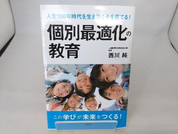 個別最適化の教育 西川純_画像1