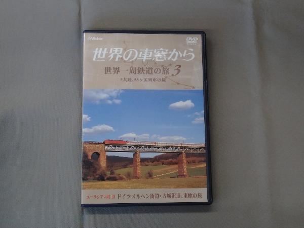 DVD テレビ朝日 世界の車窓から~世界一周鉄道の旅3 ユーラシア大陸 ドイツメルヘン街道・古城街道、東欧の旅_画像1