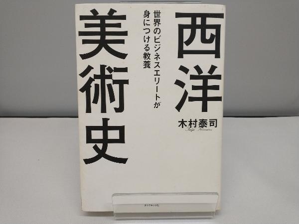 世界のビジネスエリートが身につける教養 西洋美術史 木村泰司_画像1