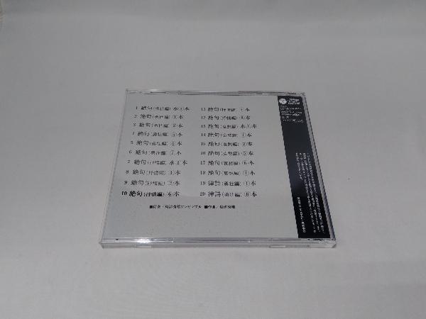 島津秀雄アンサンブル CD 聖月流 吟詠伴奏集 松田聖月 吟道55周年・聖月流 日本吟剣詩舞道会 創立25周年記念_画像2