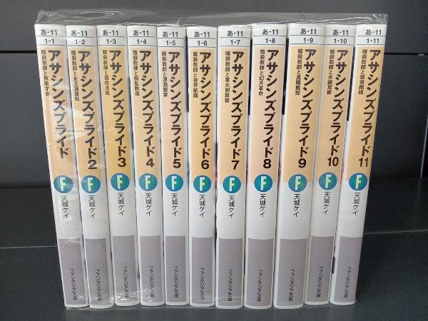 小説 アサシンズプライド 1〜11巻セット 天城ケイ ファンタジア文庫_画像1