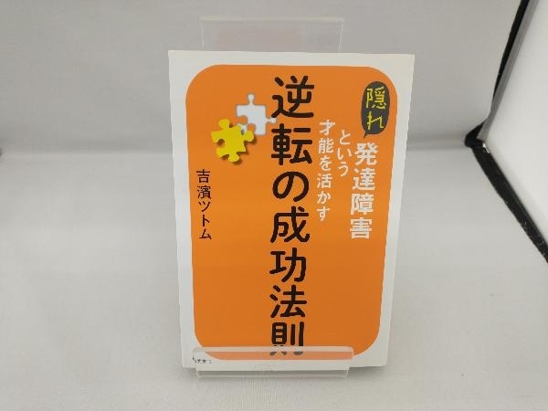 隠れ発達障害という才能を活かす 逆転の成功法則 吉濱ツトム_画像1