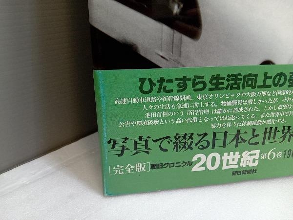 完全版 朝日クロニクル20世紀(第6巻) 朝日新聞社の画像2