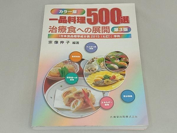 一品料理500選 治療食への展開 カラー版 第3版 宗像伸子_画像1