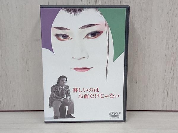 柔らかな質感の DVD 他 西田敏行 淋しいのはお前だけじゃない 日本