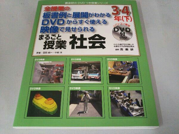 全授業の板書例と展開がわかる DVDからすぐ使える 映像で見せられる まるごと授業 社会 3・4年(下) 羽田純一_画像1