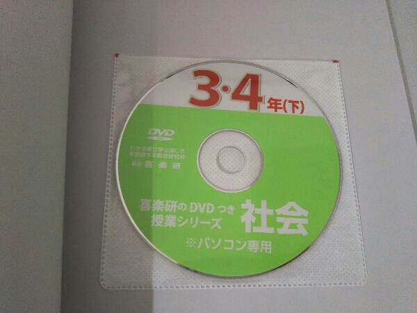 全授業の板書例と展開がわかる DVDからすぐ使える 映像で見せられる まるごと授業 社会 3・4年(下) 羽田純一_画像3